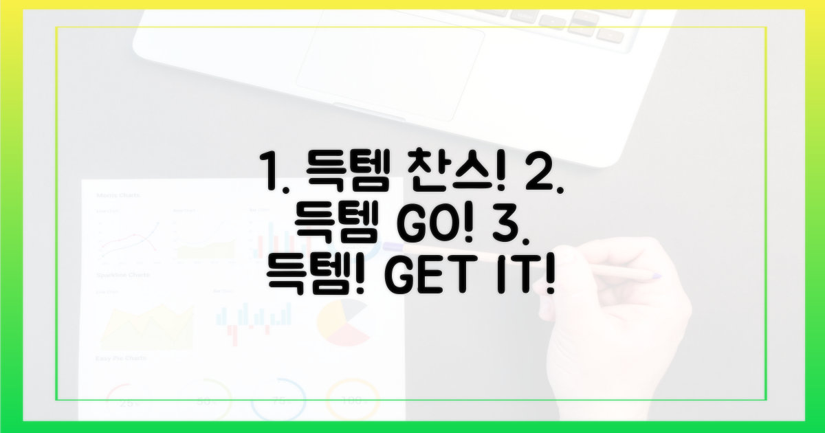 득템 기회를 잡으세요!