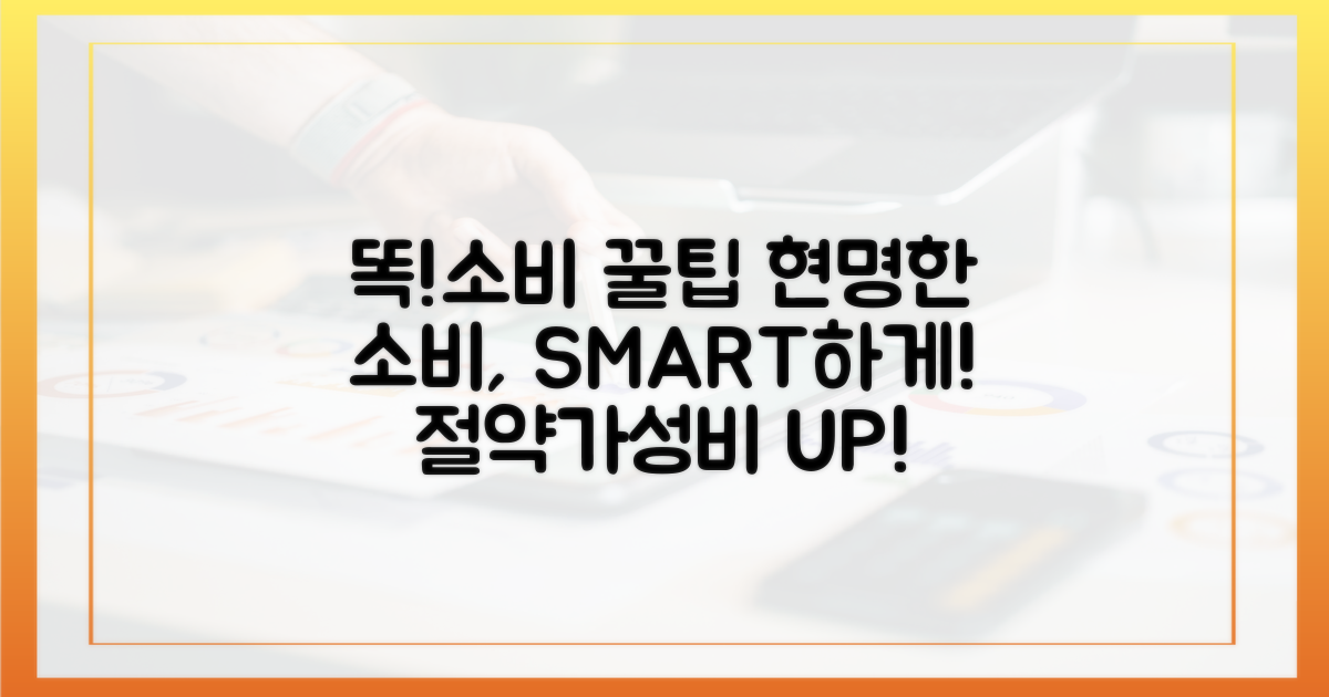 똑똑하게 소비하세요!