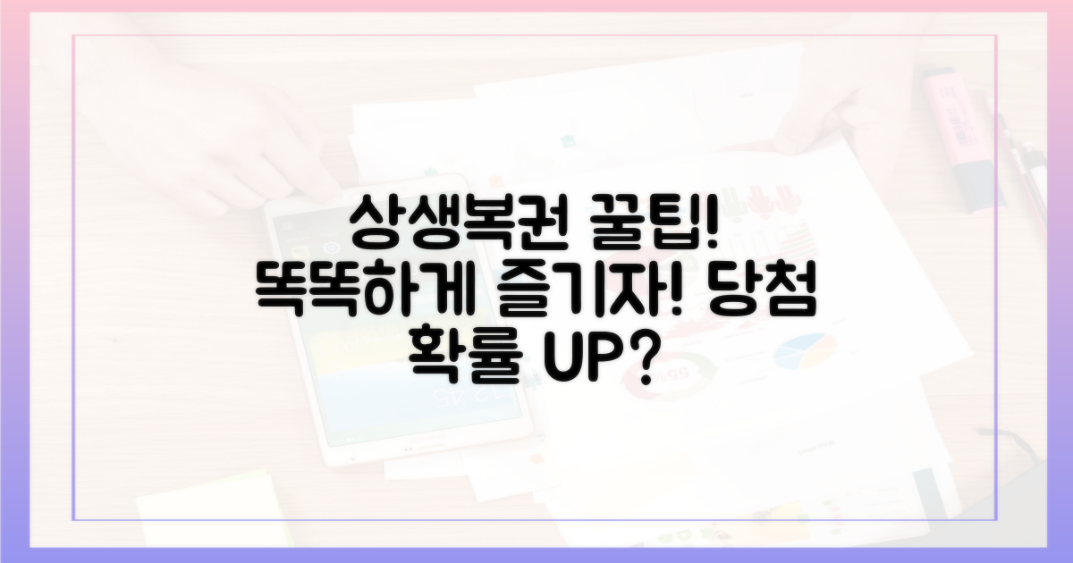 상생소비복권, 똑똑하게 즐기는 법!