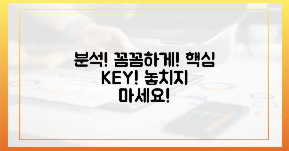 꼼꼼하게 분석하세요!