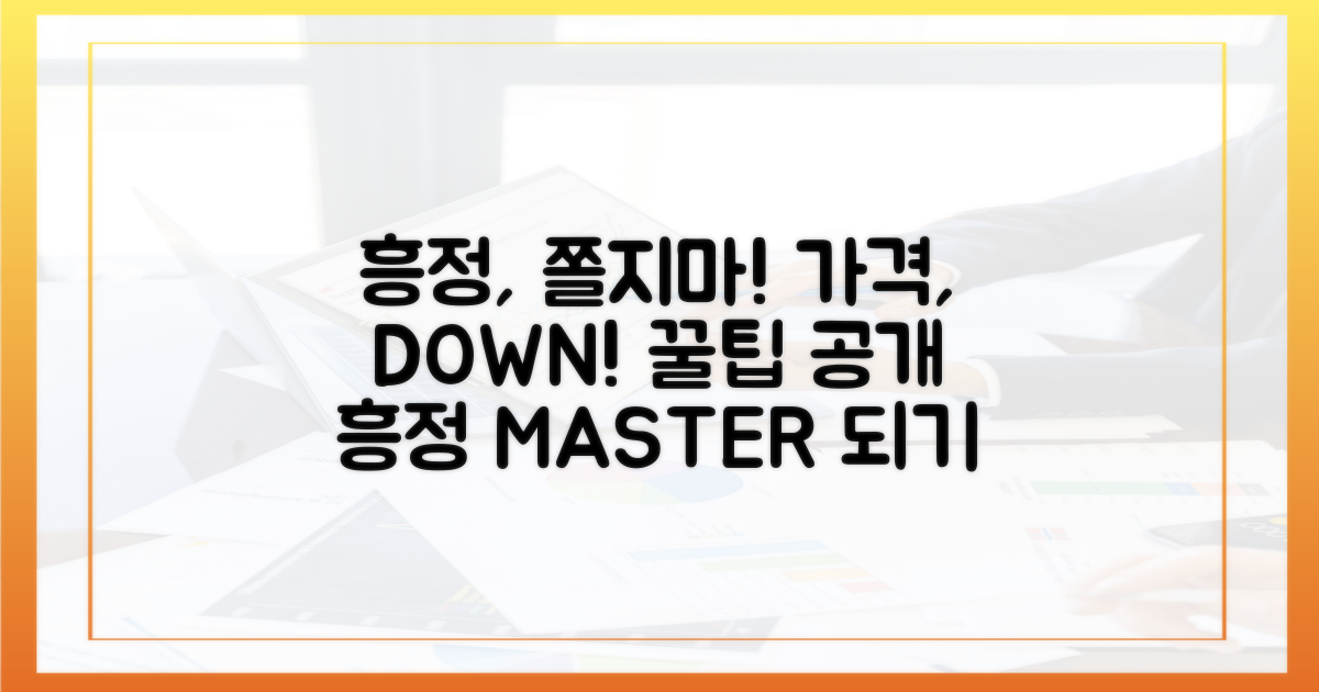 흥정, 부끄러워 마세요!
