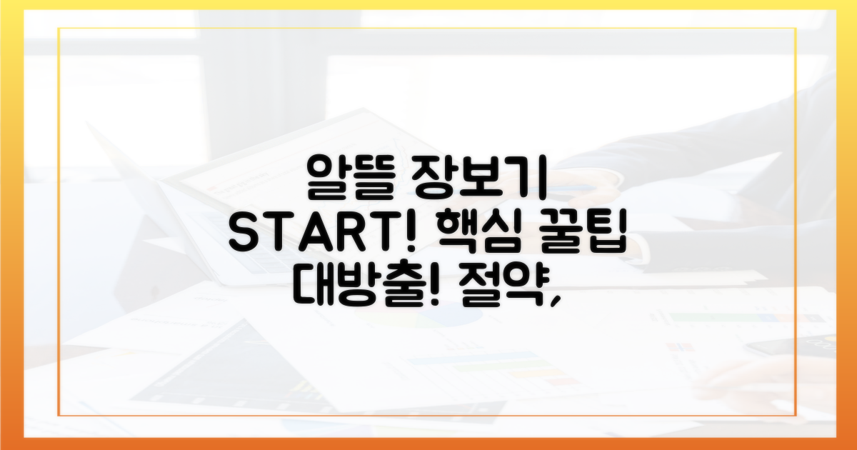 알뜰 장보기, 시작!