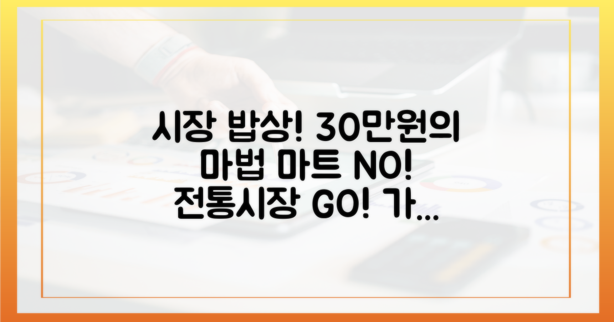 마트 대신, 전통시장! 30만원으로 밥상 뚝딱 차리기