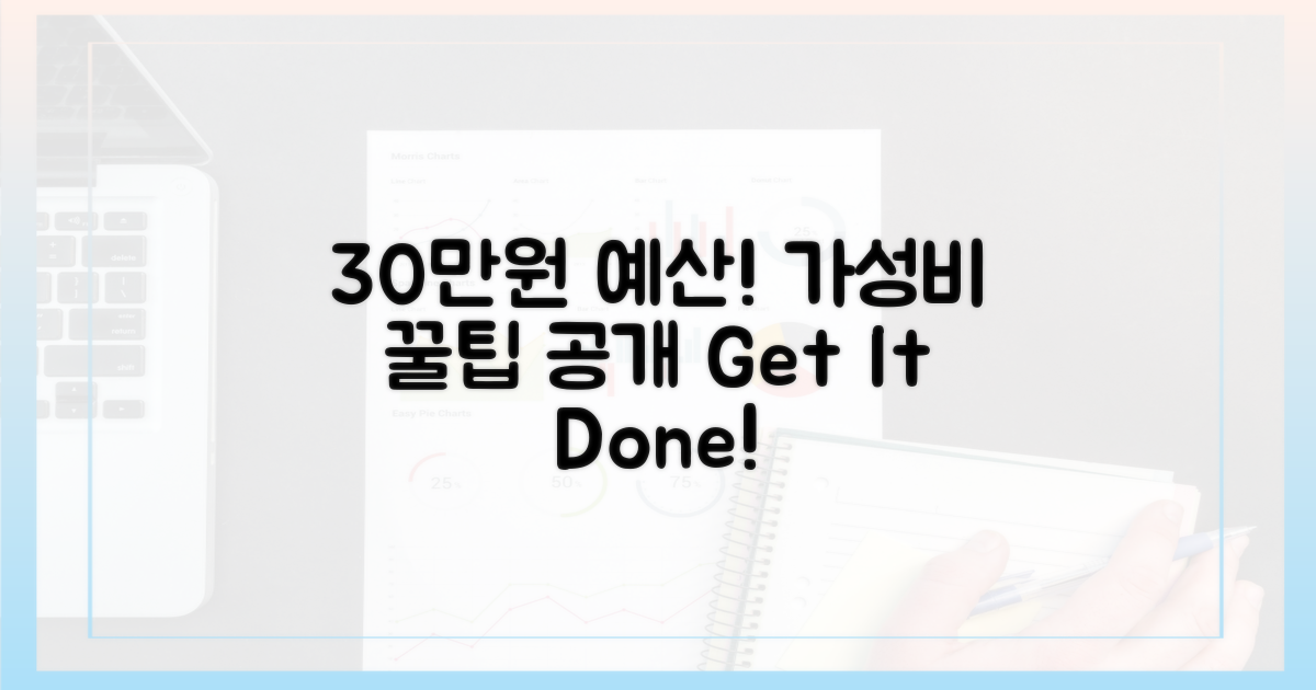 30만원 예산, 이렇게!