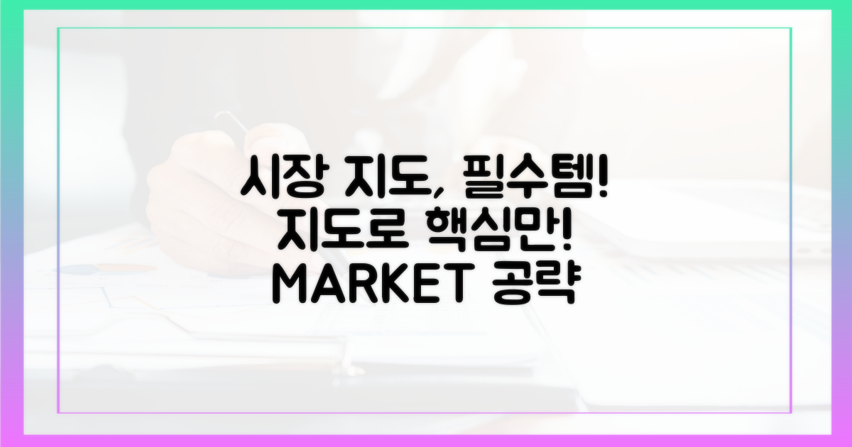 시장 지도, 필수템!