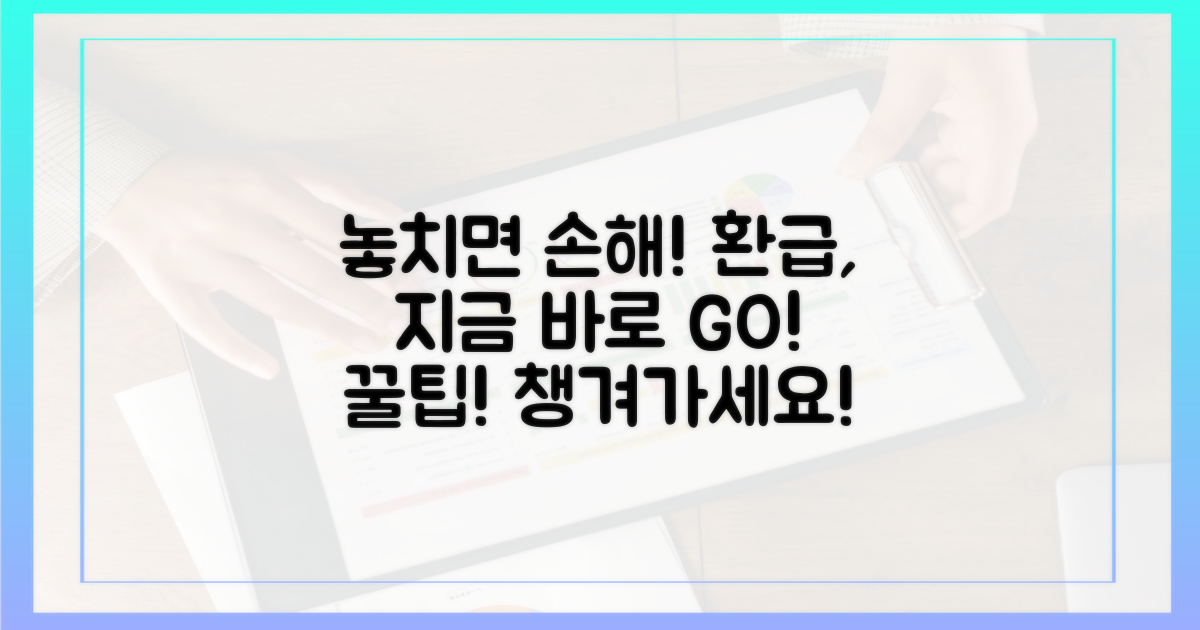 환급, 놓치지 말고 챙기세요!
