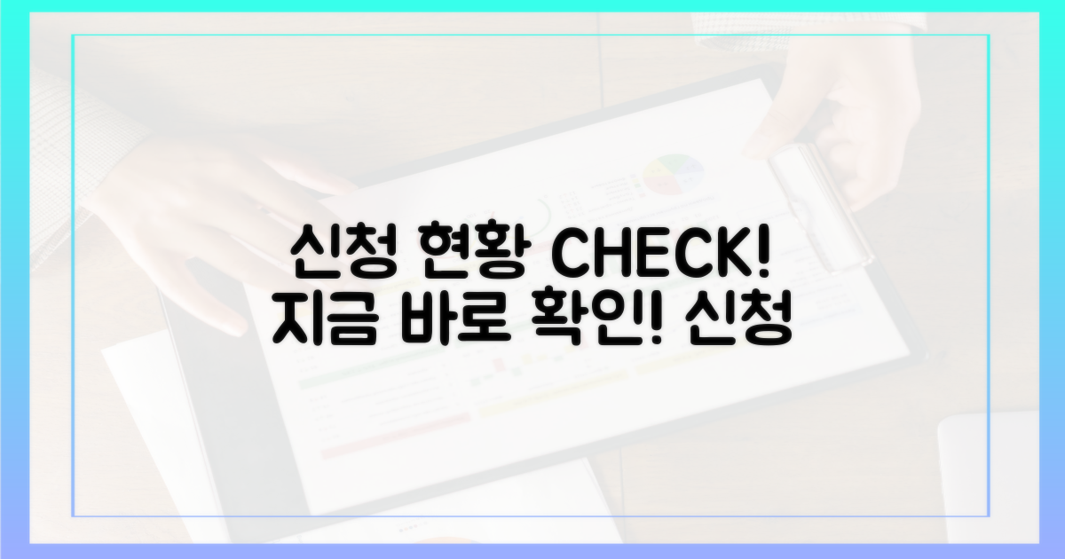 신청 현황, 지금 바로 확인!