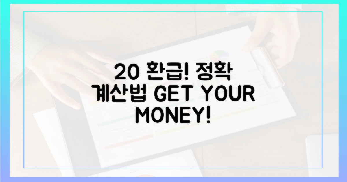 20% 환급, 정확한 계산법 공개!