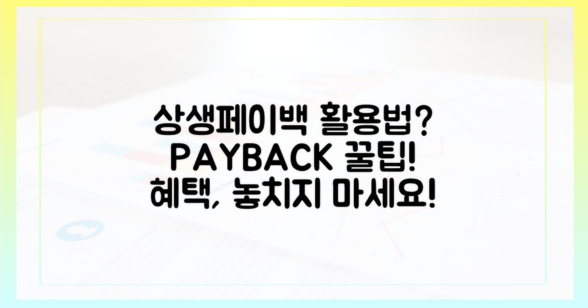 상생페이백, 어떻게 활용할까?