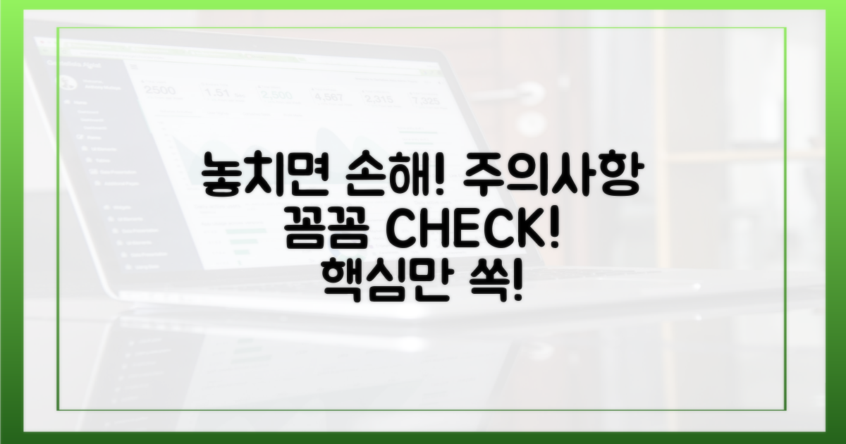 놓치면 손해! 주의사항 꼼꼼히
