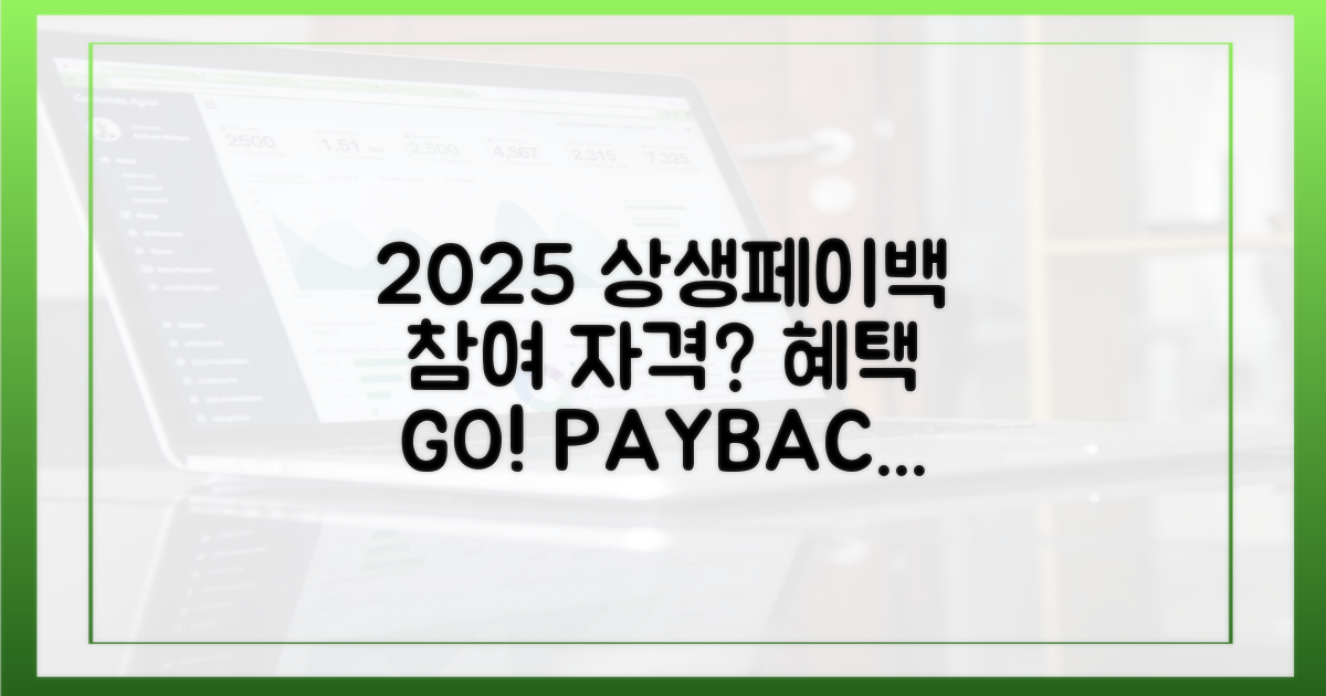 2025 상생페이백, 참여 자격은?