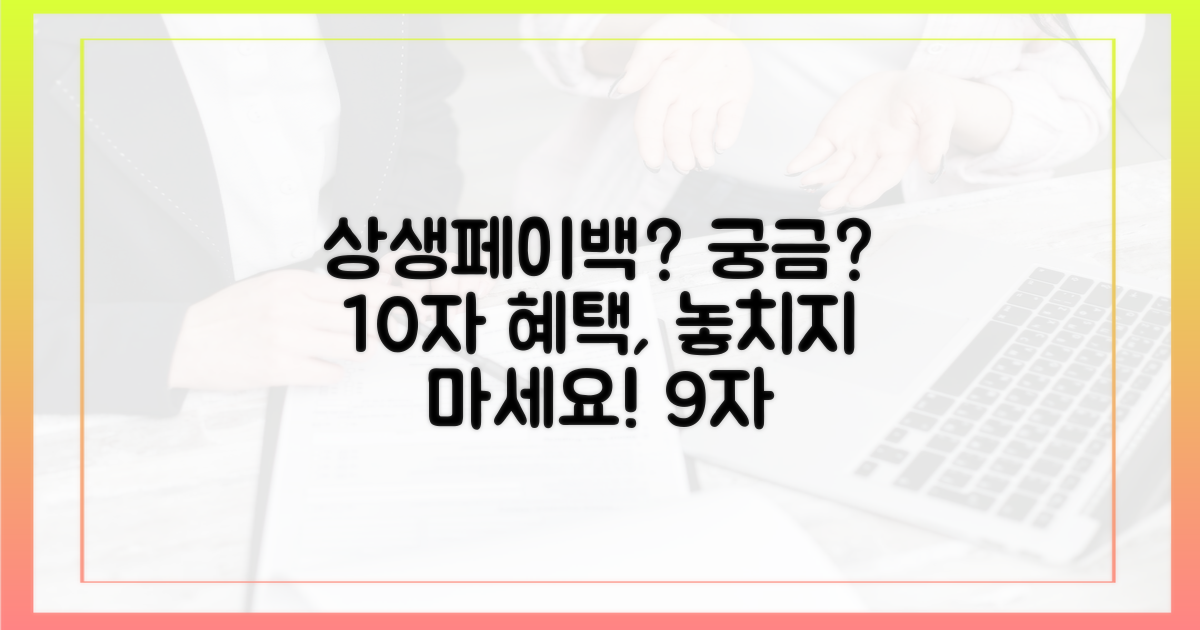 상생페이백, 무엇인가요?