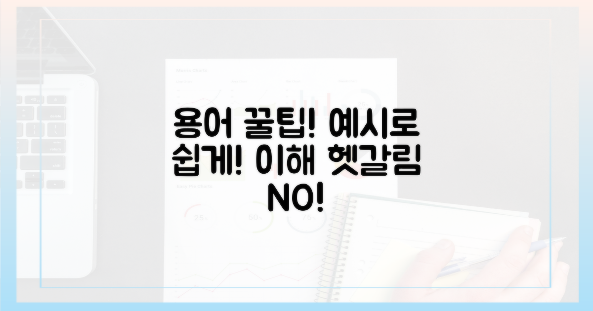 헷갈리는 용어, 예시로 쉽게 이해!