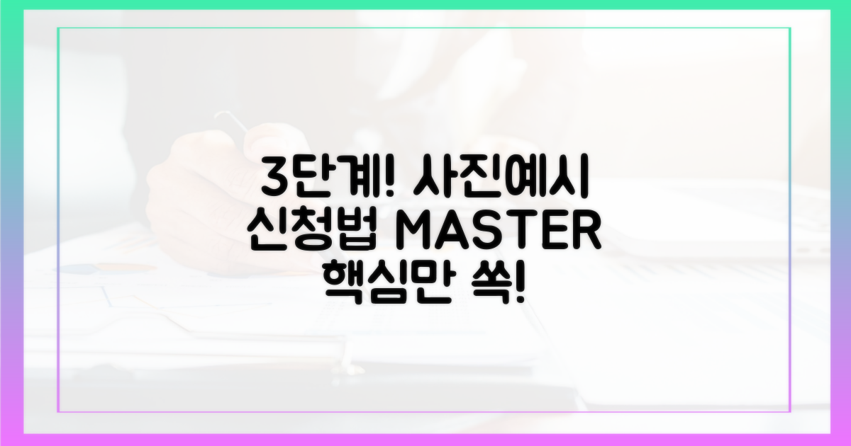 3단계 신청법: 사진과 예시로 배우기