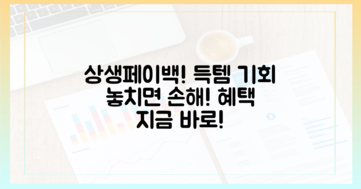 상생페이백, 놓치면 아쉬운 혜택!