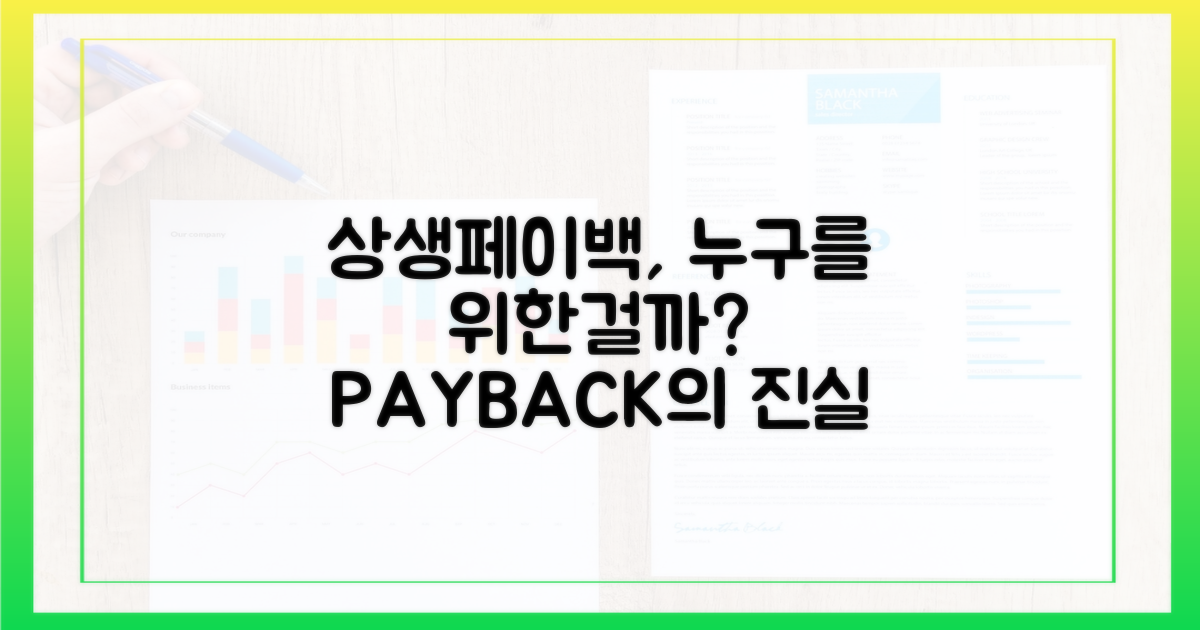 상생페이백, 누구를 위한 정책일까?
