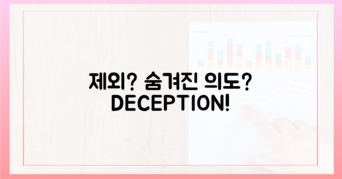 제외, 숨겨진 의도?
