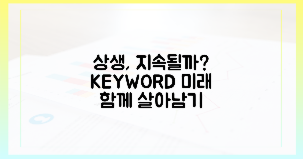 상생, 오래 갈 수 있을까?