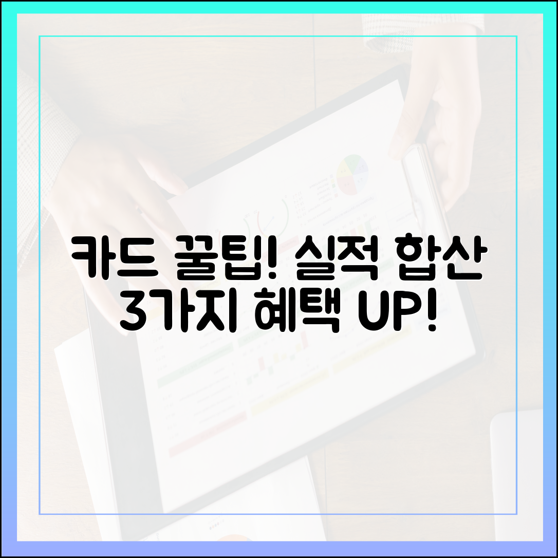 카드 여러 장? 실적 합산 꿀팁 3가지!