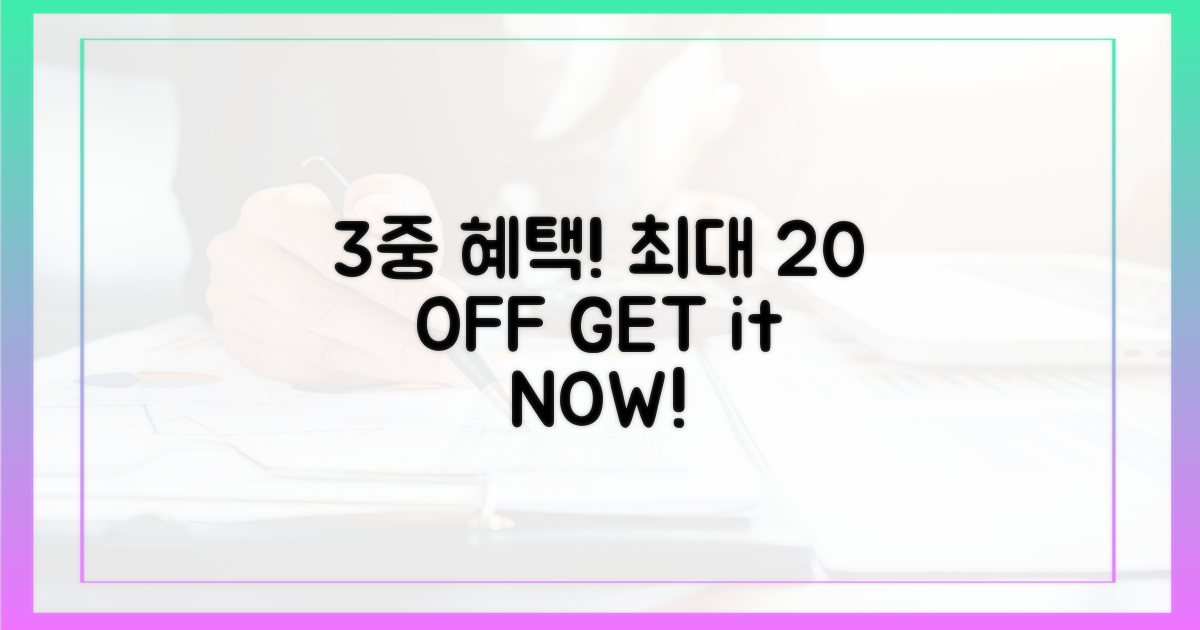 3중 혜택으로 최대 20% 절약!