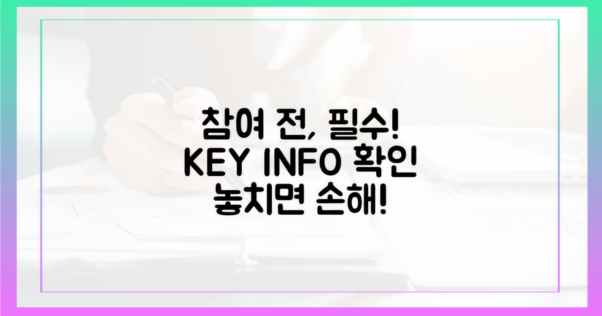 참여 전, 꼭 알아야 할 정보