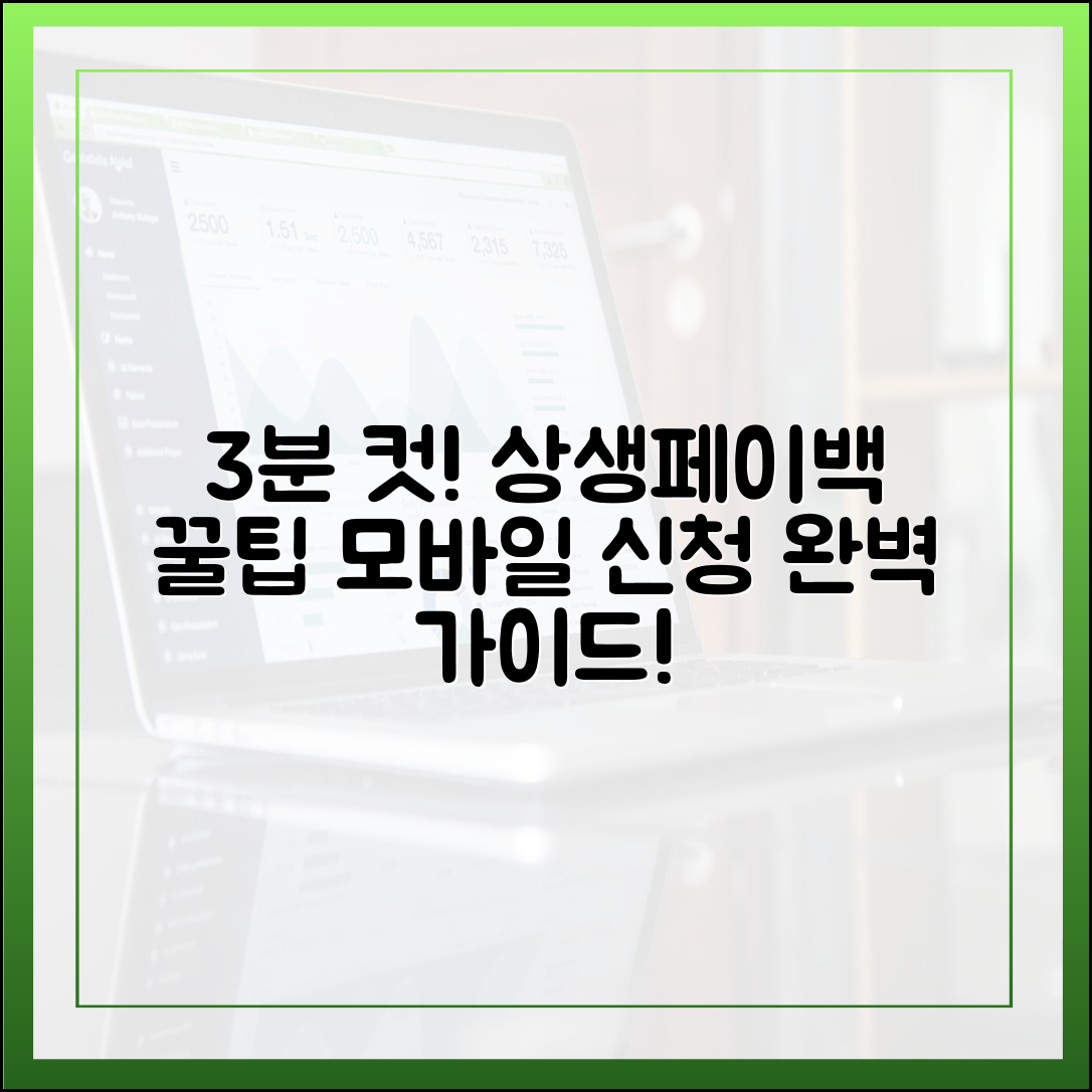 모바일 3분 컷! 상생페이백 신청 완벽 가이드