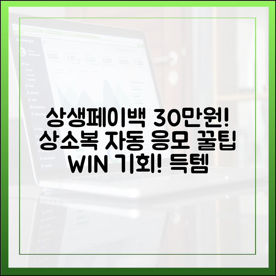 상생페이백 30만 원+행운! 상생소비복권 자동 응모 꿀팁