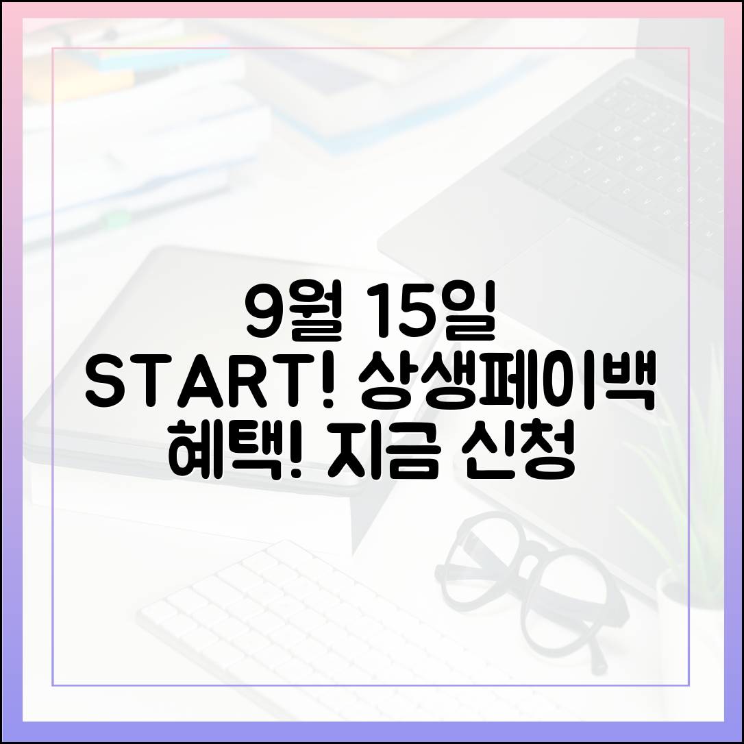 9월 15일 시작! 상생페이백, 지금 바로 신청! (대상·기간·지급일