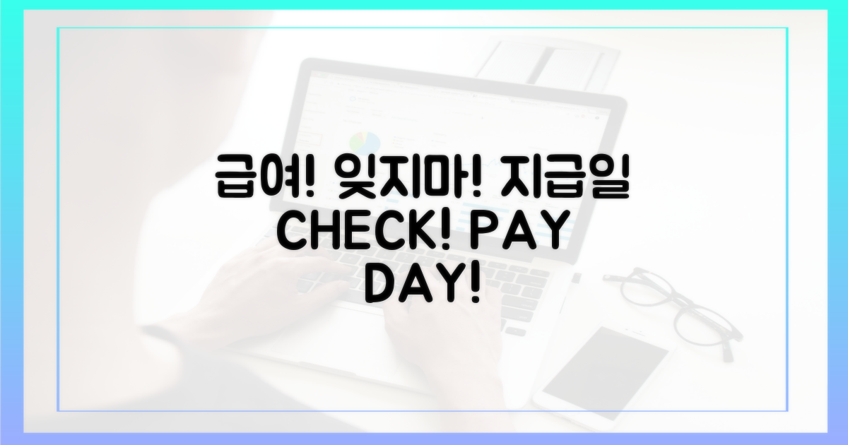 지급일, 잊지 말고 챙기세요!