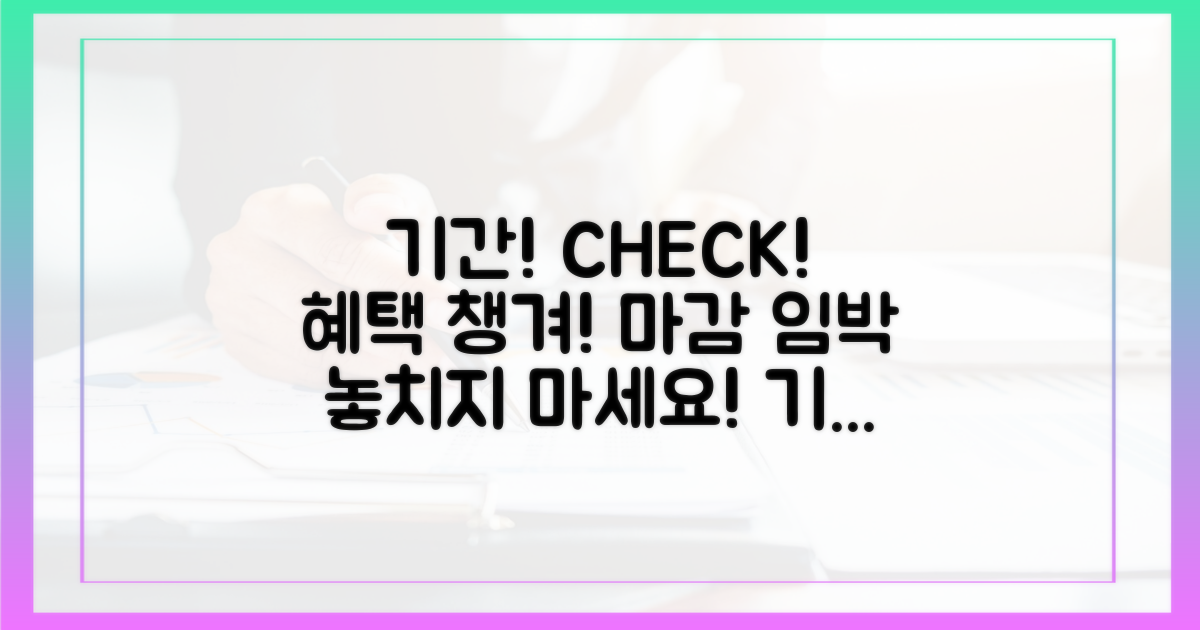 기간 확인, 혜택 놓치지 마세요!