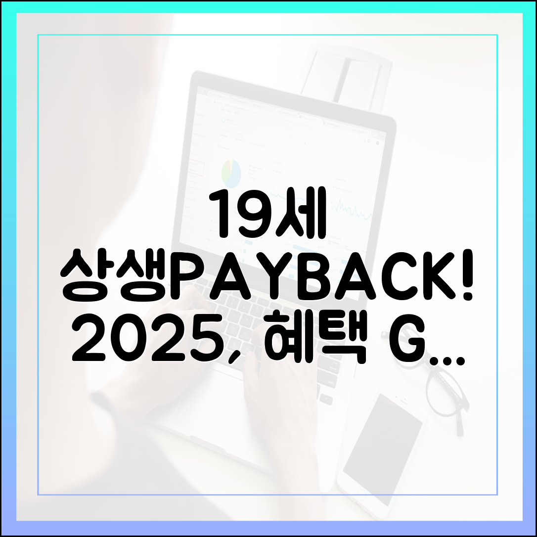 만 19세 이상이라면? 2025 상생페이백, 누구나 혜택받자!