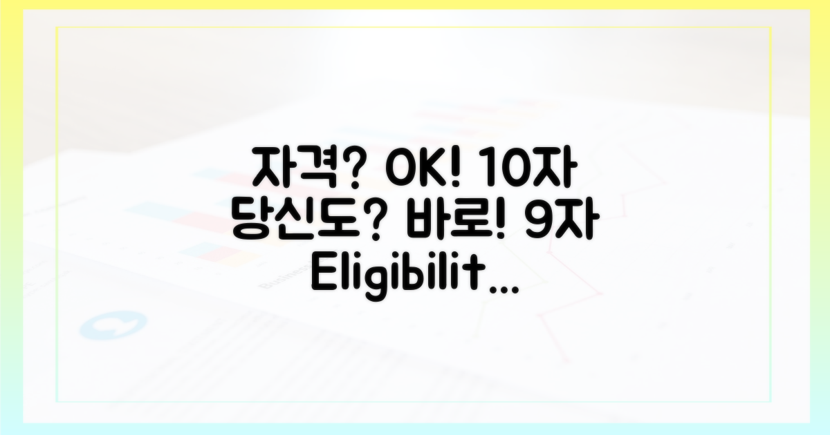자격 조건, 당신도 대상자!
