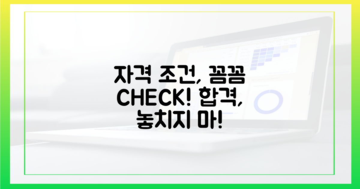 자격 조건, 꼼꼼하게 체크!