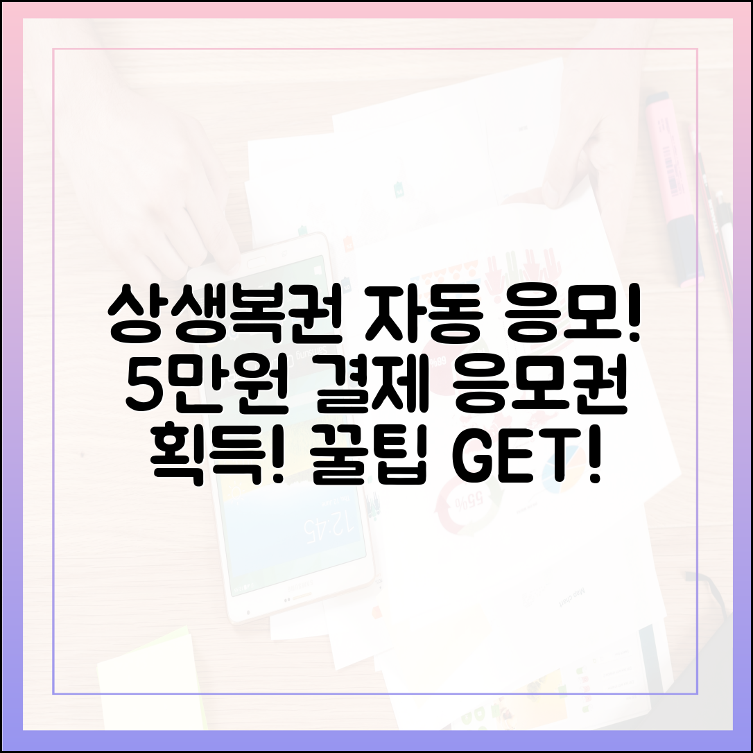 상생소비복권 자동 응모! 5만원 결제 시 응모권 획득 꿀팁