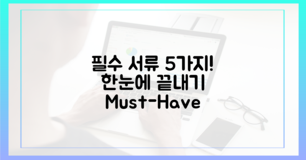 5가지 필수 서류, 한눈에 정리!