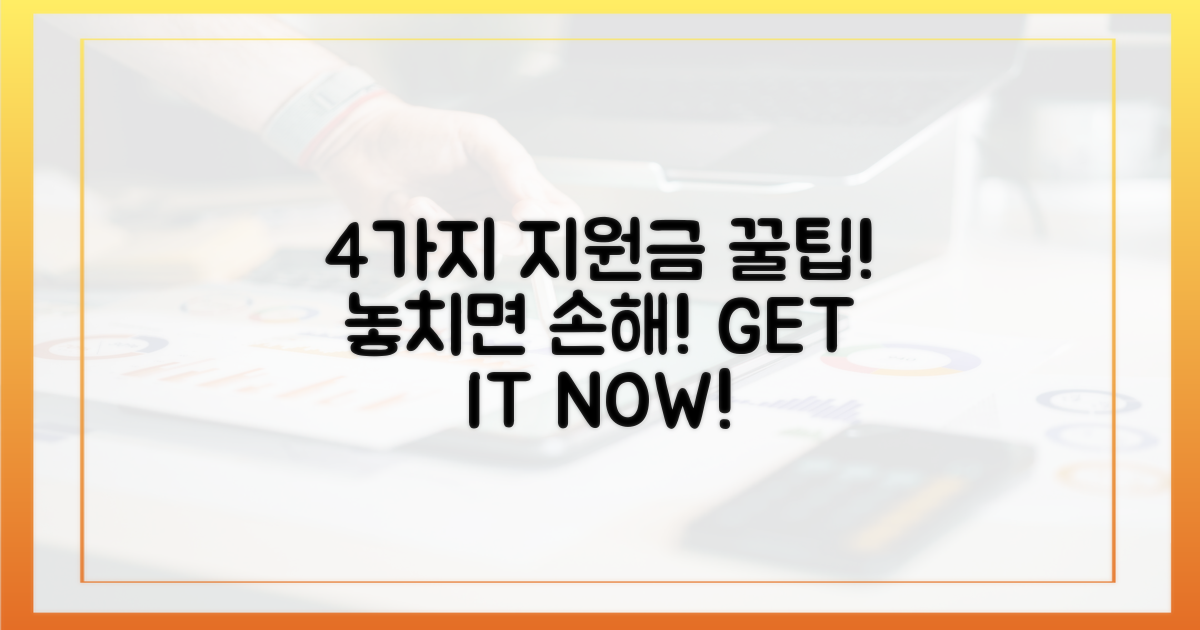 4가지 지원금, 놓치지 않고 받는 전략