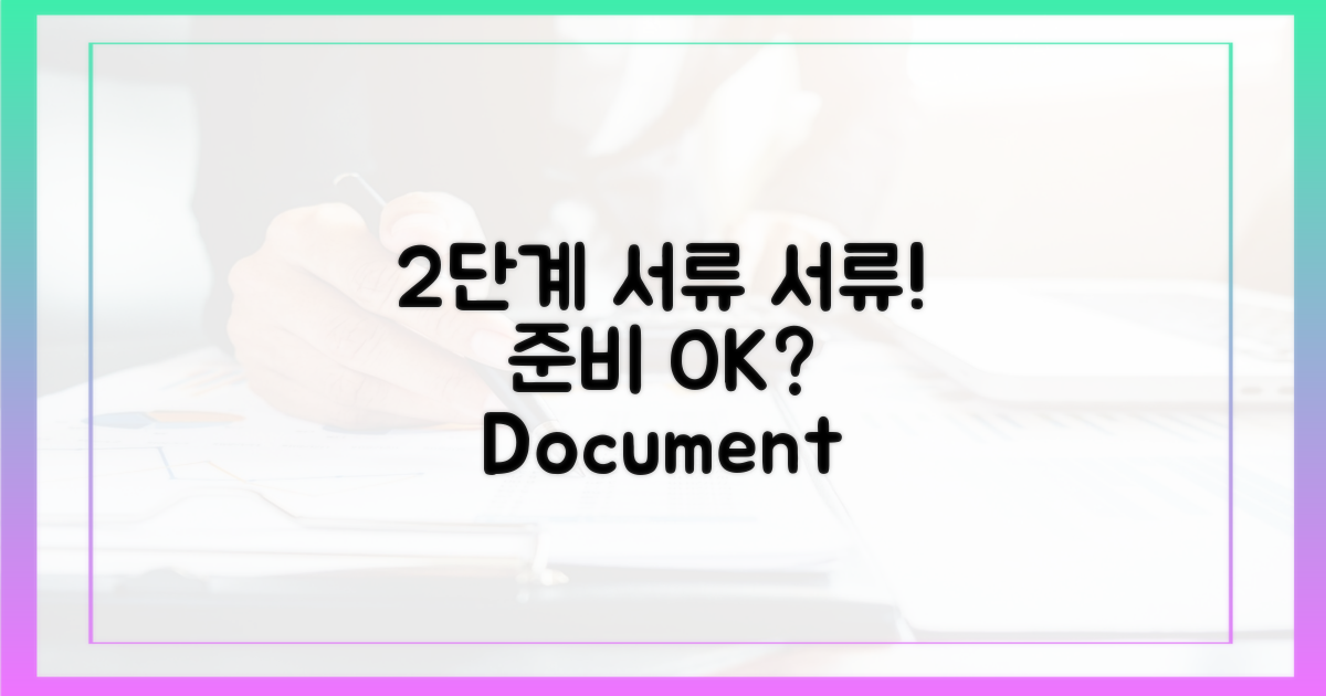 2단계: 서류 준비!
