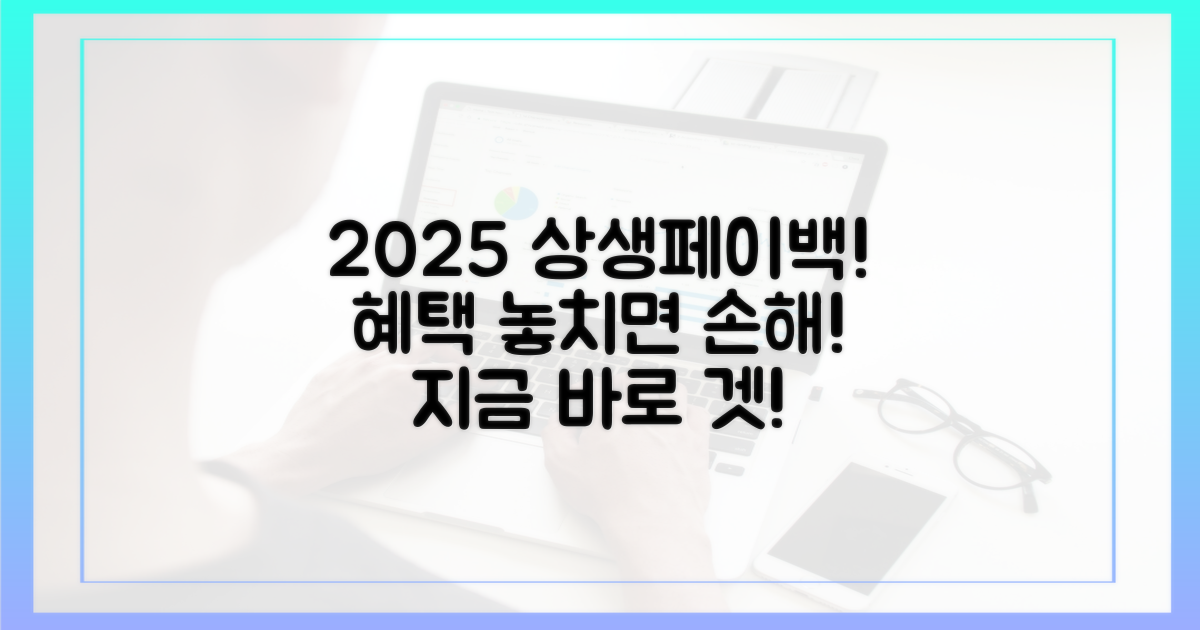 2025 상생페이백, 놓치지 말고 혜택 챙기세요!