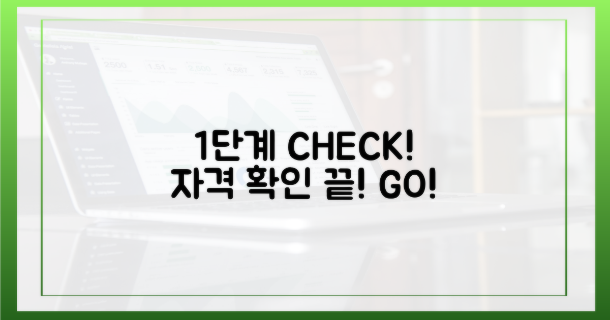 1단계: 자격 확인!