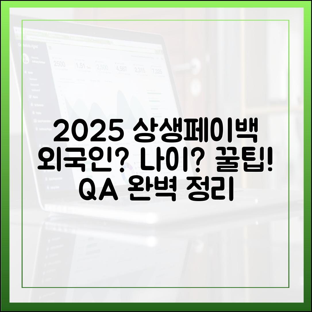 2025 상생페이백 완벽 가이드: 외국인도? 나이 조건 & Q&A