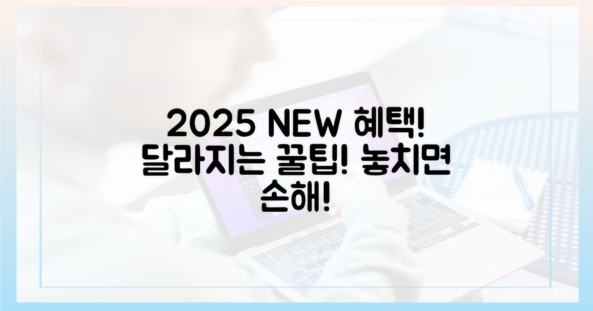 2025년, 달라지는 혜택