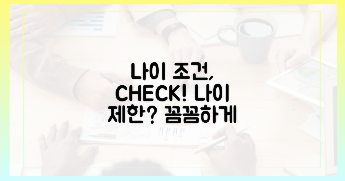 나이 조건, 꼼꼼하게 알아보기
