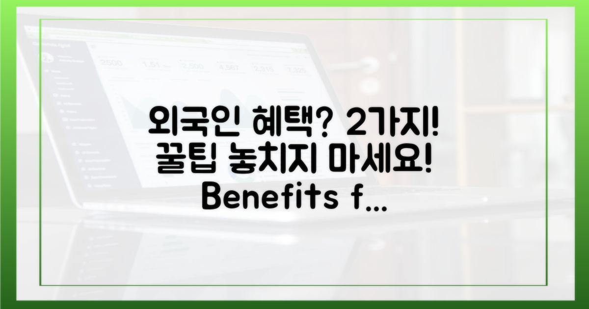 외국인을 위한 2가지 혜택