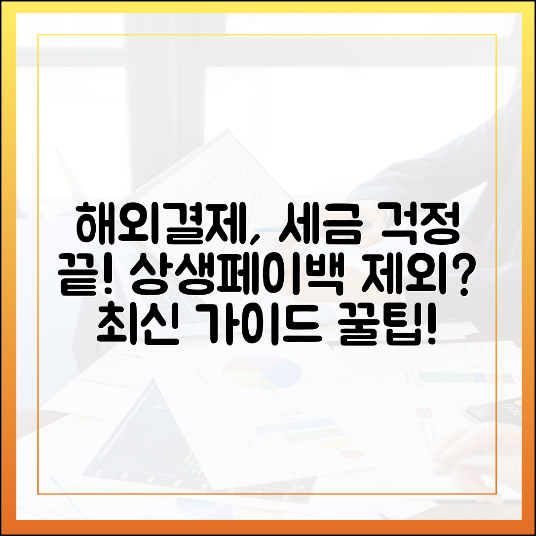 해외결제, 세금, 교통? 상생페이백 실적 제외 최신 업데이트 완벽 가이드