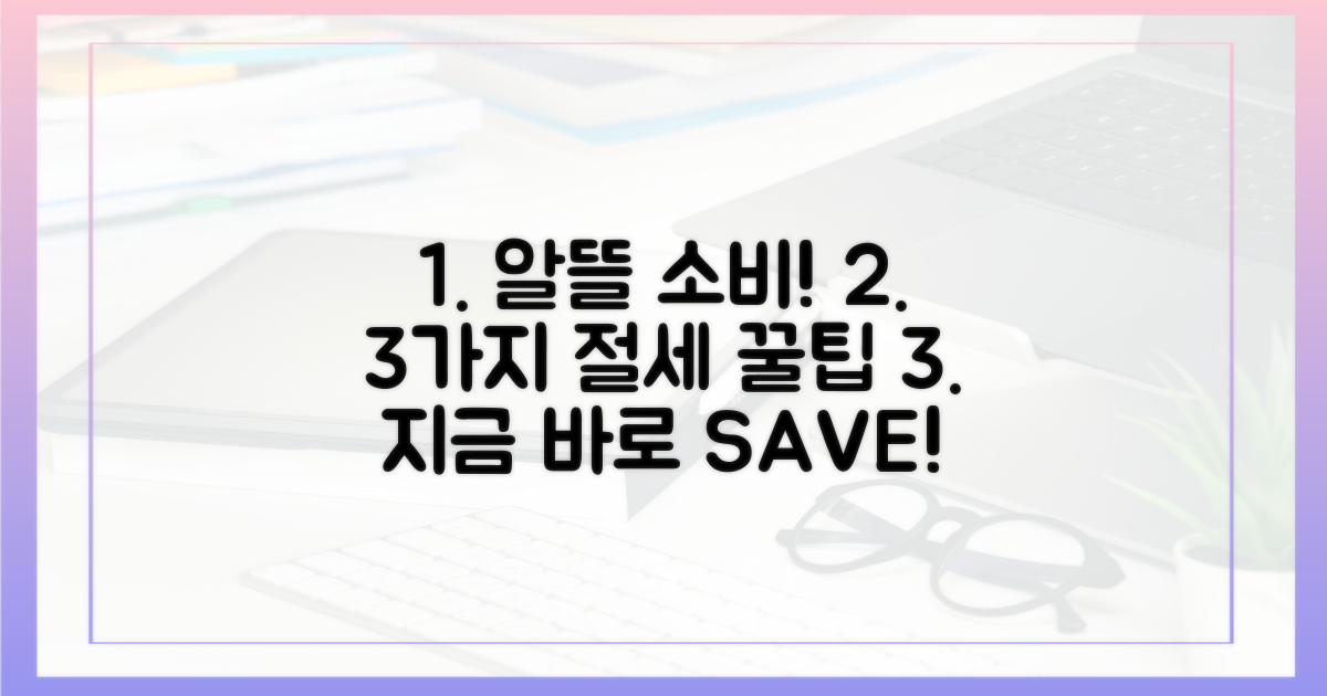 알뜰 소비 핵심: 3가지 절세 전략