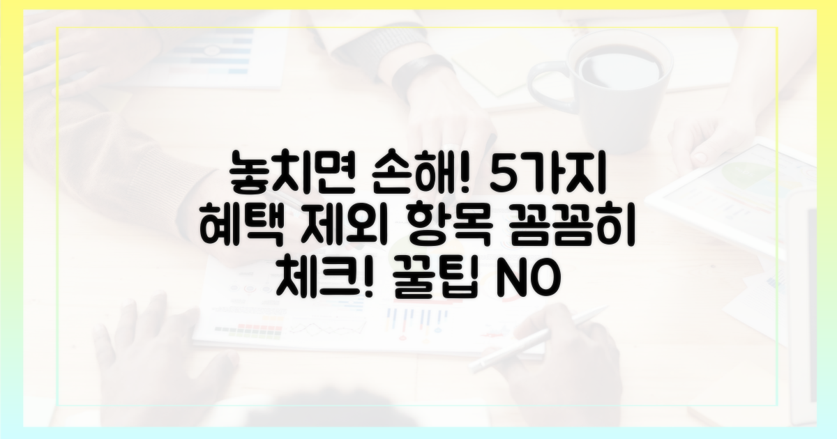 놓치기 쉬운 5가지 혜택 제외 항목