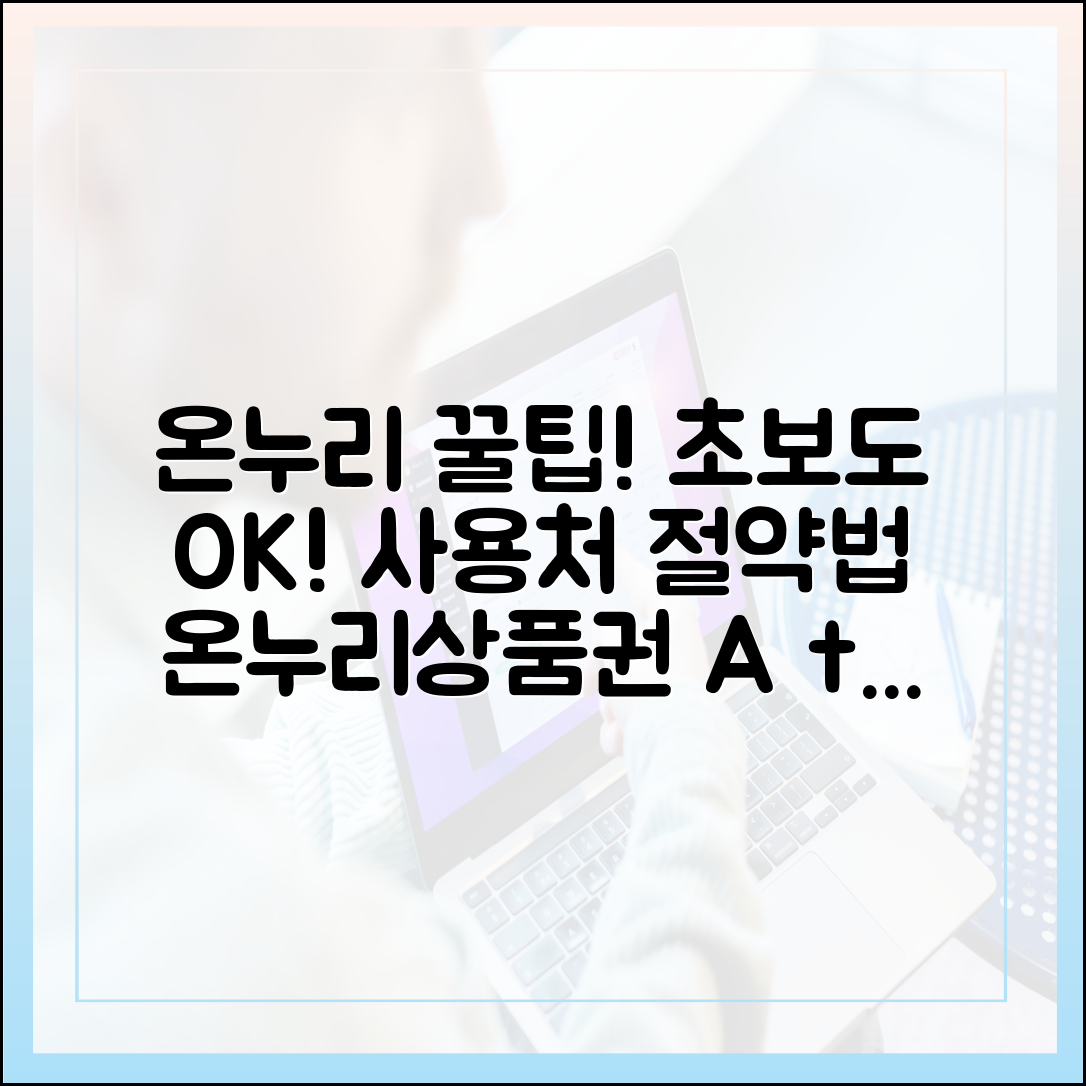 온누리상품권, 알뜰하게! 초보도 찾는 꿀팁 & 사용처