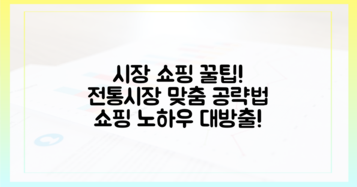 전통시장별 맞춤 쇼핑 노하우