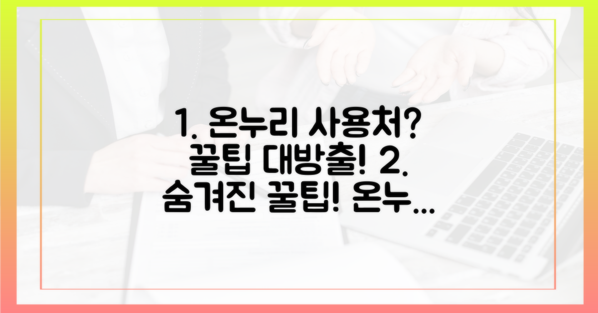 숨겨진 온누리 사용처 대방출!
