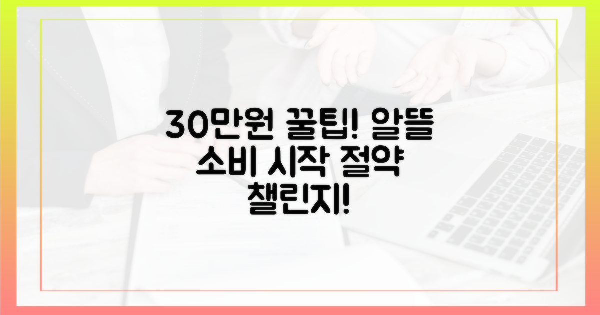 알뜰 소비, 30만 원으로 시작하세요!
